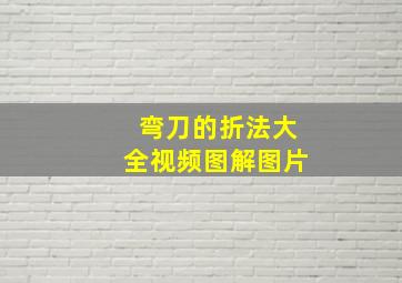 弯刀的折法大全视频图解图片