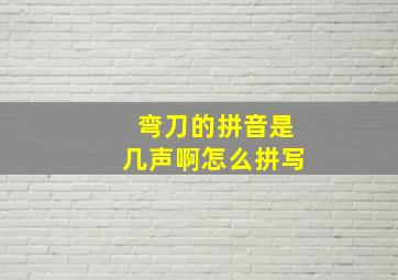 弯刀的拼音是几声啊怎么拼写