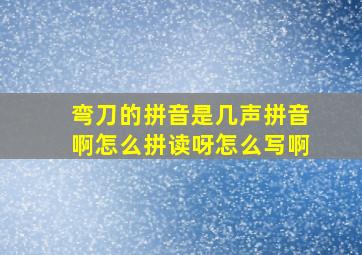 弯刀的拼音是几声拼音啊怎么拼读呀怎么写啊