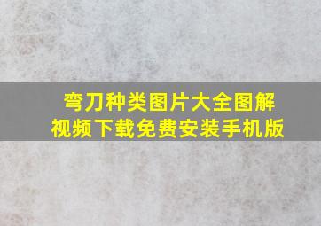 弯刀种类图片大全图解视频下载免费安装手机版