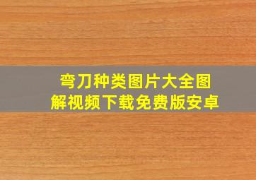 弯刀种类图片大全图解视频下载免费版安卓