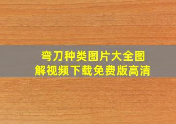 弯刀种类图片大全图解视频下载免费版高清