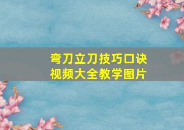 弯刀立刀技巧口诀视频大全教学图片