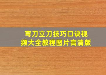 弯刀立刀技巧口诀视频大全教程图片高清版