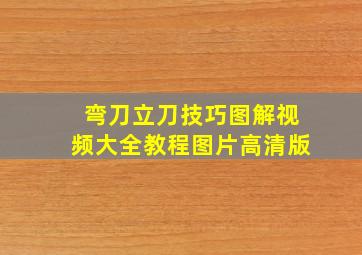 弯刀立刀技巧图解视频大全教程图片高清版