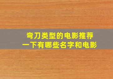 弯刀类型的电影推荐一下有哪些名字和电影