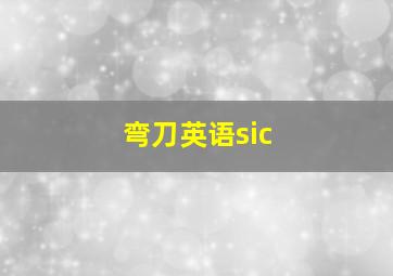 弯刀英语sic