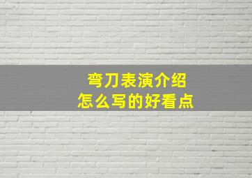 弯刀表演介绍怎么写的好看点