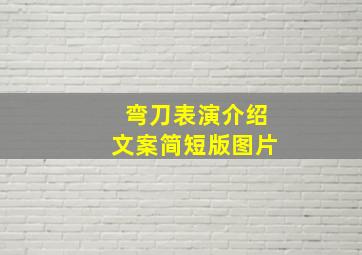 弯刀表演介绍文案简短版图片