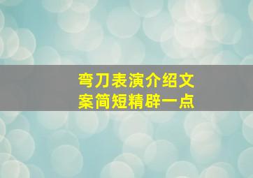 弯刀表演介绍文案简短精辟一点