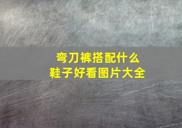 弯刀裤搭配什么鞋子好看图片大全