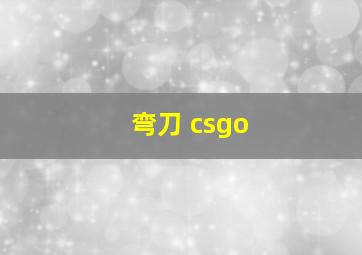 弯刀 csgo