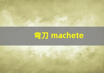 弯刀 machete