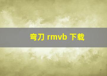 弯刀 rmvb 下载