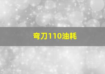 弯刀110油耗