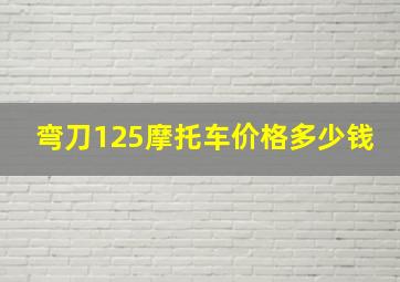 弯刀125摩托车价格多少钱