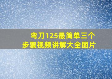 弯刀125最简单三个步骤视频讲解大全图片