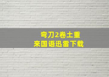 弯刀2卷土重来国语迅雷下载