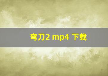 弯刀2 mp4 下载