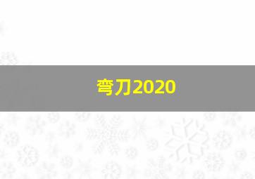 弯刀2020