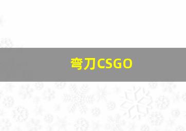 弯刀CSGO