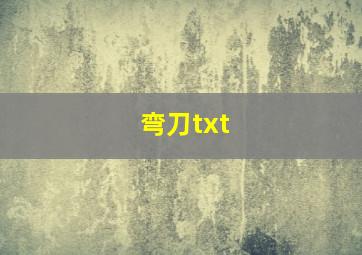 弯刀txt