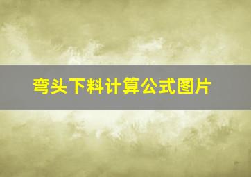 弯头下料计算公式图片