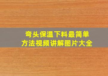 弯头保温下料最简单方法视频讲解图片大全