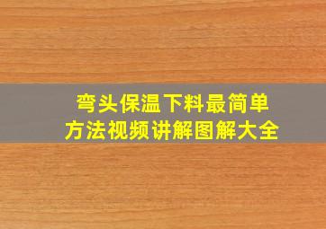 弯头保温下料最简单方法视频讲解图解大全