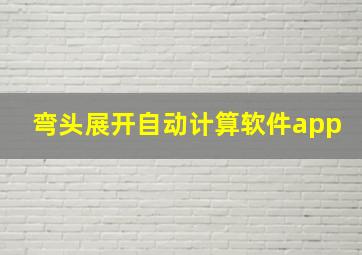 弯头展开自动计算软件app