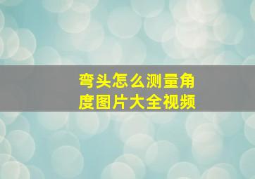 弯头怎么测量角度图片大全视频