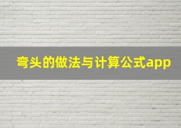 弯头的做法与计算公式app