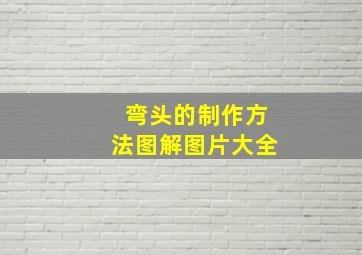 弯头的制作方法图解图片大全