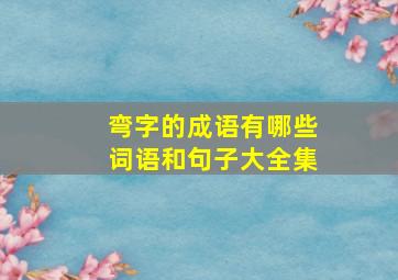 弯字的成语有哪些词语和句子大全集