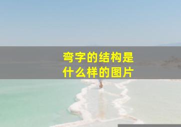 弯字的结构是什么样的图片