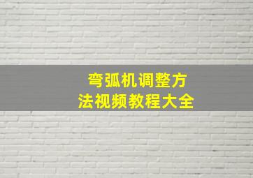 弯弧机调整方法视频教程大全