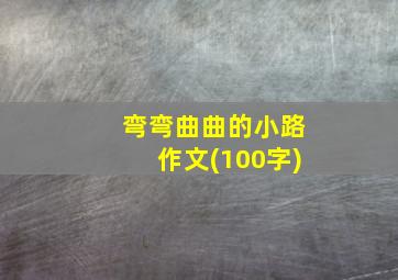 弯弯曲曲的小路作文(100字)