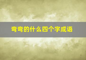 弯弯的什么四个字成语