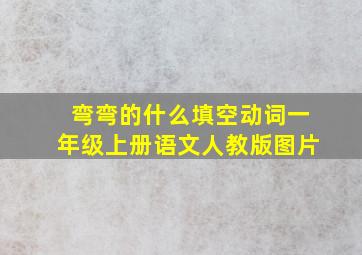 弯弯的什么填空动词一年级上册语文人教版图片