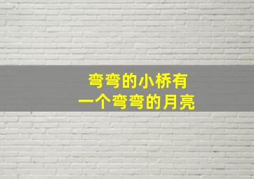 弯弯的小桥有一个弯弯的月亮