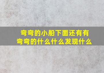 弯弯的小船下面还有有弯弯的什么什么发现什么