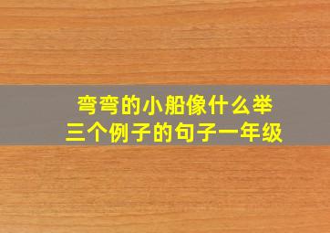 弯弯的小船像什么举三个例子的句子一年级