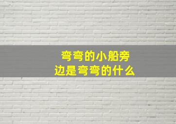 弯弯的小船旁边是弯弯的什么