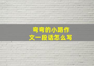 弯弯的小路作文一段话怎么写