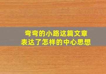 弯弯的小路这篇文章表达了怎样的中心思想