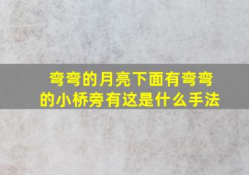 弯弯的月亮下面有弯弯的小桥旁有这是什么手法