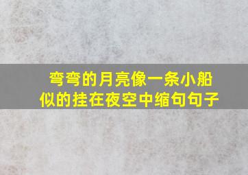 弯弯的月亮像一条小船似的挂在夜空中缩句句子