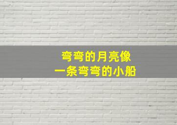 弯弯的月亮像一条弯弯的小船