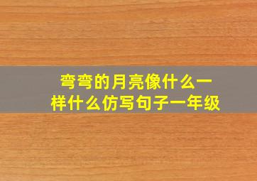 弯弯的月亮像什么一样什么仿写句子一年级