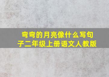 弯弯的月亮像什么写句子二年级上册语文人教版